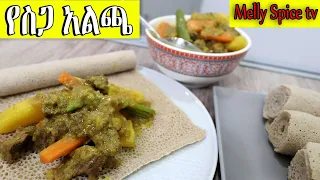 የስጋ አልጫ ወጥ አሰራር