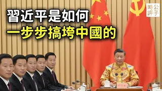 亡國之君習近平：中共最後一代領導人如何搞垮中國，斷送改革開放，帶著13億中國人一起陪葬...