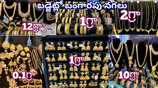 Light weight gold jewellery 0.2గ్రాముల నుంచి బంగారపు నగలు #goldjewellery