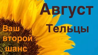 Предсказание для знака зодиака Телец на август 🌻Ваш второй шанс ☸️🔮🎁