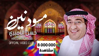 حسن الأميري | مسودنين | Hassan ALAmiri | Msodenin (Official Video Clip 2023)