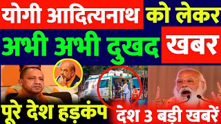 योगी आदित्यनाथ लेकर हॉस्पिटल दुखद खबर | पूरे देश में हड़कंप