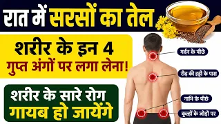 औरत और आदमी के इन 4 खास अंगों पर सरसों का तेल लगाने के चमत्कारी फायदे | घर में आएगी खुशहाली#ayurveda