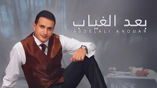 Abdelali Anouar - Baad El Ghiyab (حصرياً) عبد العالي انور - بعد الغياب
