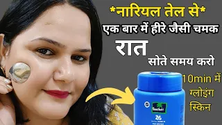*नारियल का तेल* रात को सोते समय लगाती हूं फेशियल से भी ज्यादा निखार आता🙈 Glowing Skin