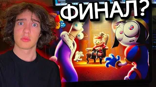 РЕАКЦИЯ НА 8 СЕРИЮ ЦИФРОВОГО ЦИРКА… ЭТО ПРОСТО ЖЕСТЬ!