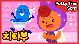 [ENG dub] 💩Potty Time Song💩 (화장실송)| 인기동요 | 생활습관동요 | Nursery rhymes | #치타부