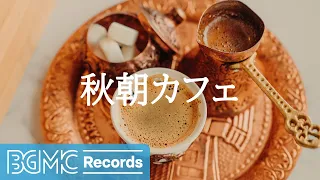 秋朝カフェ: Thursday Morning Breakfast Leisure - Sweet October Jazz Instrumental Music for Positivity