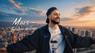 Mais - Болен тобою (Официальная премьера трека)