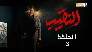 مسلسل النقيب | الحلقة الثالثة