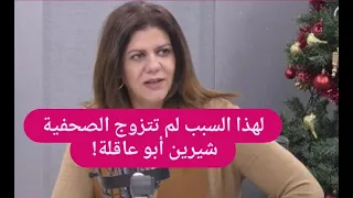 شيرين ابو عاقلة لم تتزوج لهذا السبب ! و شقيقها يبكي الجميع بما قاله عنها لاول مرة