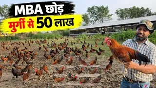 50 हजार की नौकरी छोड़, मुर्गी पालन से ₹50 लाख Turnover | Free Range Desi Murgi Palan