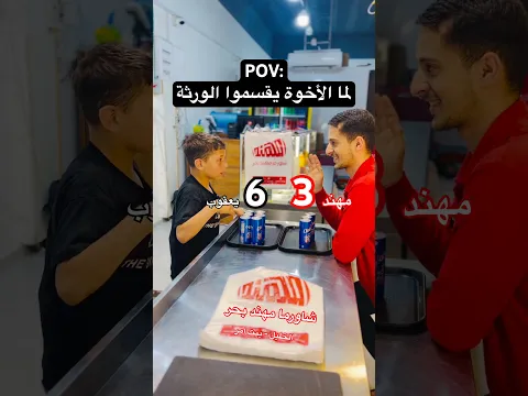 طريقة توزيع الورثة عند بعض الناس 😂 (نصب علني)⁠- مهند بحر