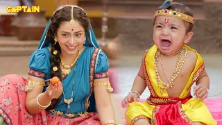 श्री कृष्णा स्पेशल - जब लड्डू खाने के लिए जोर जोर रोने लगे बाल कृष्ण | यशोमती मैया के नंदलाला