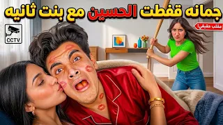 ​جمانة تصدم الحسين.. كشفته متلبس مع البنت الثانية! 🔥💔