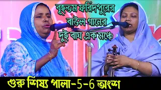 পালা গান .৫-৬। ছাড়াছাড়ি নাই ।। রুমা সরকার বনাম আলেয়া বেগম ।।ruma sorkar aleya sorkar