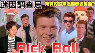 【迷因調查局】RickRoll回來了!80年代神曲變成迷因再紅20年! 不敗傳奇迷因RickRoll完整介紹/Rick Astley介紹/釣魚迷因介紹/Never Gonna Give You Up