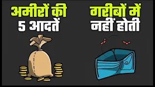 अमीरों की 5 आदतें जो गरीबों में नहीं होती | 5 THINGS THAT WILL CHANGE YOUR LIFE COMPLETELY
