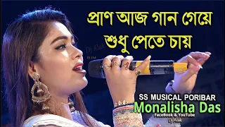 Pran Aaj Gaan Geye || মন ছুঁয়ে যায় যে গানে |  Monalisha Das #Dj_Alak (8274046328)