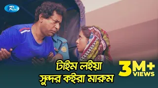 খালি বাহির হইয়া লই রে, তোরে মারুম, টাইম লইয়া সুন্দর কইরা মারুম | Mosharraf Karim Comedy Video