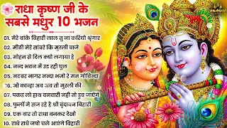 Nonstop Sawan Radha Krishna Ji Ke Bhajan | नॉनस्टॉप राधा कृष्ण जी के भजन | Radha Krishna Bhajan 2026