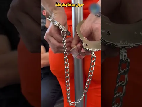 حركة غير متوقعة… فتاة تفتح الأصفاد أمام الجميع! 😧🔥