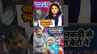 बेटों ने मां को घर से निकाला… दामाद उसे वृद्धाश्रम छोड़ने आया😭😡 #anirudhacharya #ytshorts #youtube