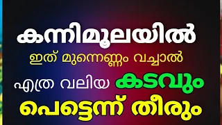 നിങ്ങളുടെ കടം തിരുന്നില്ലേ? കന്നി മൂലയിൽ ഈ 3 കാര്യങ്ങൾ ഉണ്ടോ ? വേഗം തീരും കടം  / To change the debt