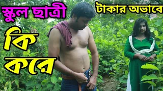 টাকার অভাবে স্কুল ছাত্রী (৪) | Takar Ovabe School Chatri (4) | Bangla Short Flim | New Romantic