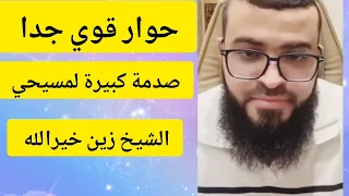 حوار كامل مع مسيحي الشيخ زين خيرالله بث اليوم كامل 