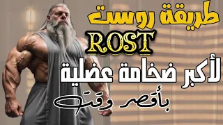 طريقة روست ROST لأكبر حجم عضلي باسرع وقت. شرح وتطبيق لروست والمفاهيم الخاطئة عن طريقة Rost