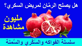 فوائد الرمان وتأثيره على مريض السكري و السكر التراكمي وزيادة الوزن