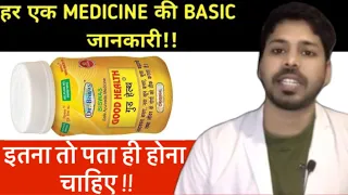 गुड हैल्थ कैप्सूल खाने का सही तरीका क्या है।|| Good health capsule ke fayde || DrBishwas Good health