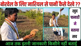 बोअरवेल के लिय नारियल से पाणी कैसे देखे? A2Z सारी जाणकारी | How to find #groundwater for #borwell