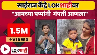 Amchya Pappani Gampati Aanla | Sairaj Kendre : आमच्या पप्पांंनी गंपती आणला; ऐका साईराज काय म्हणतोय?