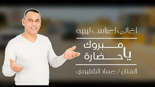 مبروك يا حضاره | عماد الشتيوي | اغاني اعراس ليبية شعبية | شعبي ليبي