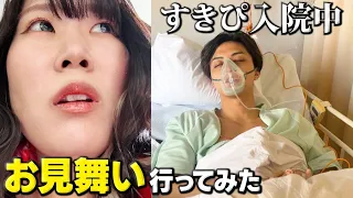 入院中のすきぴが心配でお見舞いに行ってきました。