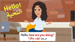English Conversation: Hello! | تعلم اللغة الإنجليزية من خلال محادثة من الحياة اليومية: التحية