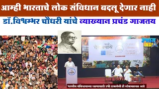 या देशाचे मालक मोदी-शाह नाही ! आम्ही भारताचे लोक या देशाचे मालक आहोत-विश्वम्भर चौधरी यांचे व्याख्यान