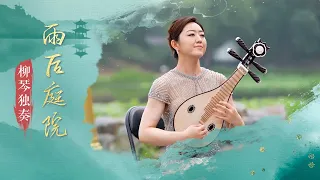 柳琴独奏《雨后庭院》| 中央民族乐团