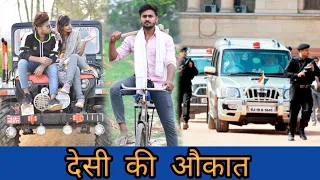 देसी की औकात | Desi Hu Gawar Nahi | Vipin Yadav