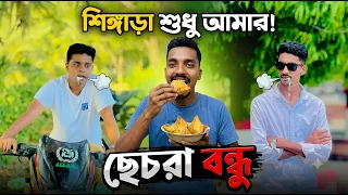 "ছেচরা বন্ধুর সিঙ্গারার প্রতিশোধ" । New Comedy Video । @FamilyEscortBD #funnyvideo #viralvideo