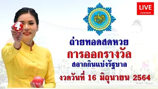 ถ่ายทอดสด การออกรางวัลสลากกินแบ่งรัฐบาล​​​ งวด 16/06/2564 | Thai Lottery Live | #ตรวจหวย