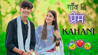 गाँव की प्रेम कहानी ❤️😍| Amit Sharma | Sona Bhardwaj | Sumit Sharma | village love story ❤️😍|