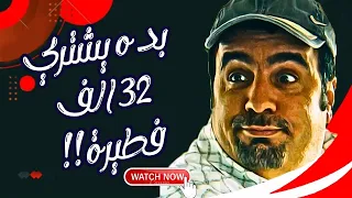 اقوى مقالب زياد سحتوت بالشارع : بده يشتري 32 الف فطيرة