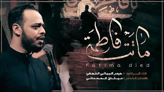 ماتت فاطمة || شور #حيدر_البياتي الليالي الفاطمية #حُسينية_هيئة_الزهراء_للعزاء_المركزي