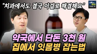 치과의사 영업비밀 대공개. 잇몸에서 피날 때 잇몸병 집에서 3천 원으로 해결하는 법