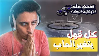 تحدي على الاوكتين البيضاء (كل قول يتغير الماب😱🔥)| Rocket League