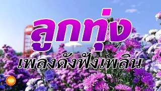 เพลงลูกทุ่งดังฟังเพลิน เสียงคุณภาพพิเศษ