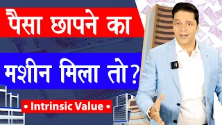 Intrinsic Value of a stock हिंदी में | Intrinsic value पैसा छापने का मशीन मिला तो ? | Aryaamoney